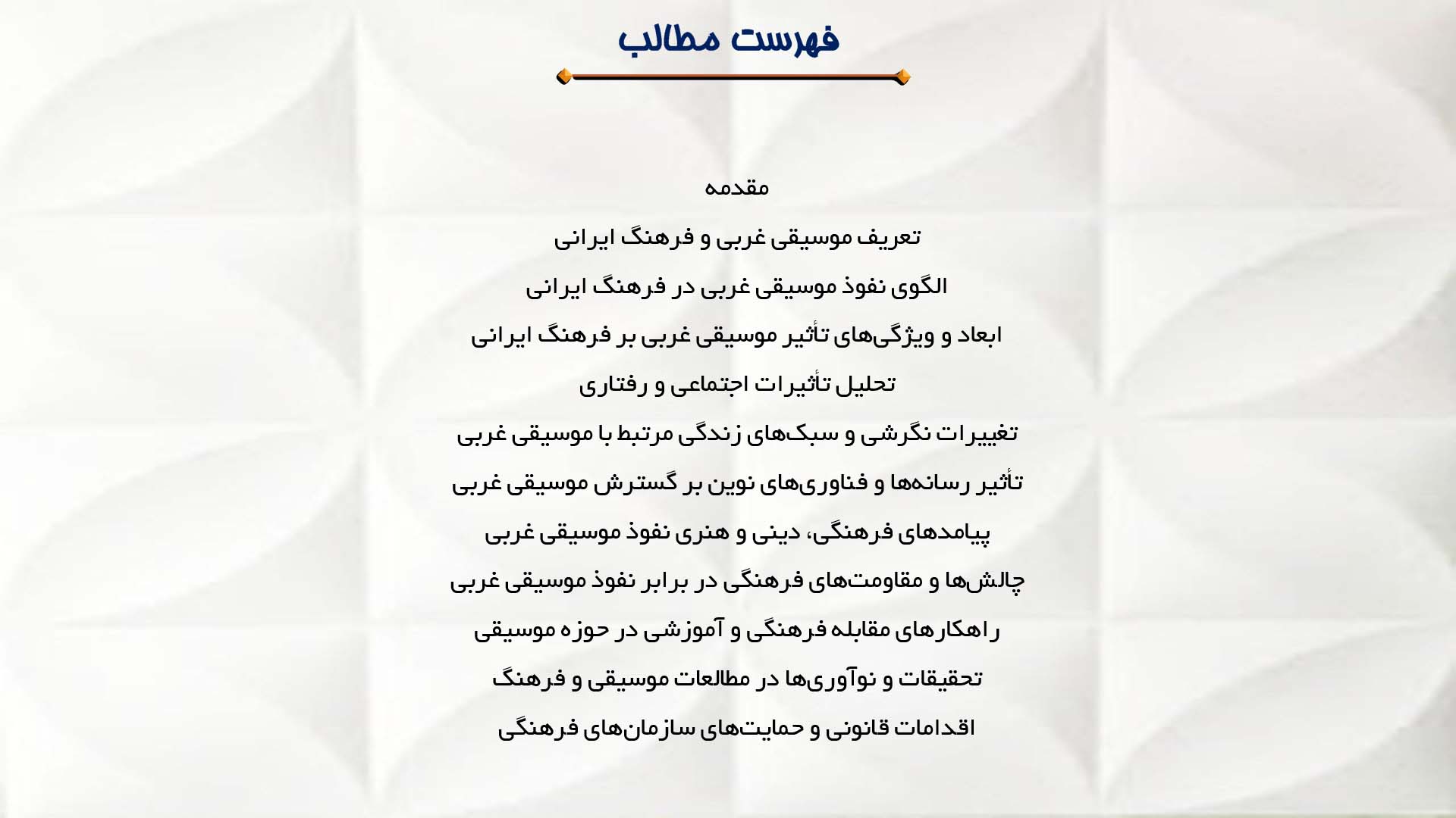 پاورپوینت در مورد موسیقی غربی و نفوذ آن در فرهنگ ایرانی